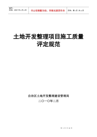 土地开发整理项目施工质量评定规程