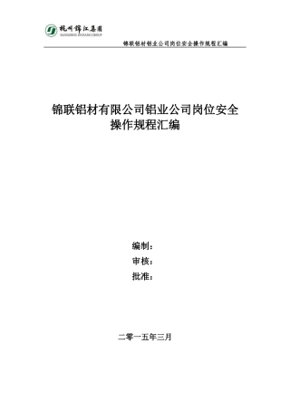 锦联铝材有限公司铝业公司岗位安全操作规程