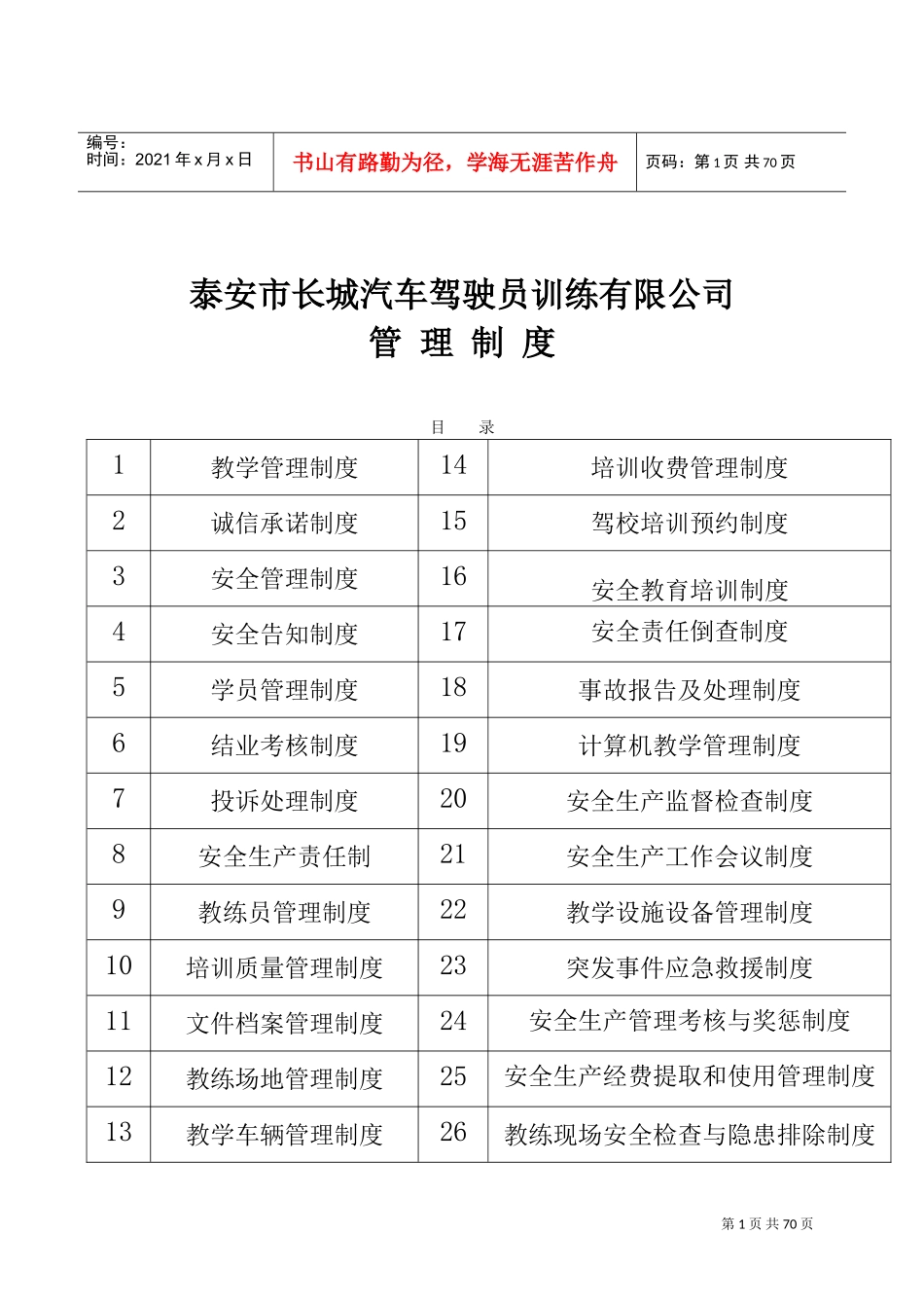 驾校管理制度(DOC65页)_第1页