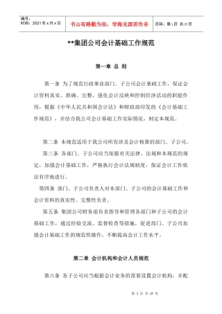 集团公司会计基础工作规范样本