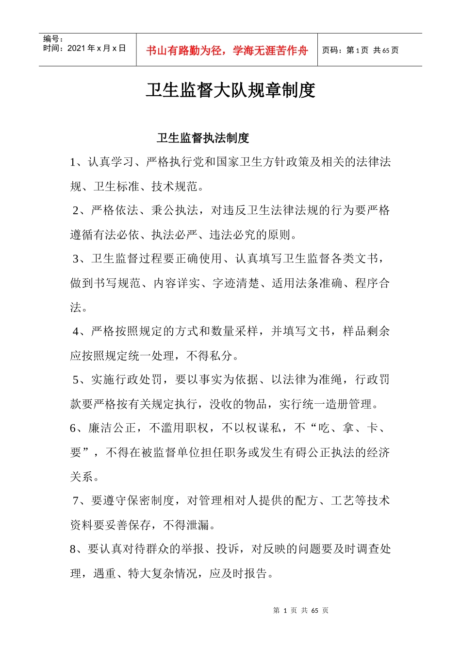 卫生监督执法制度_第1页