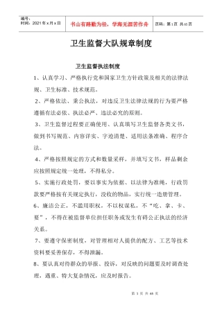 卫生监督执法制度