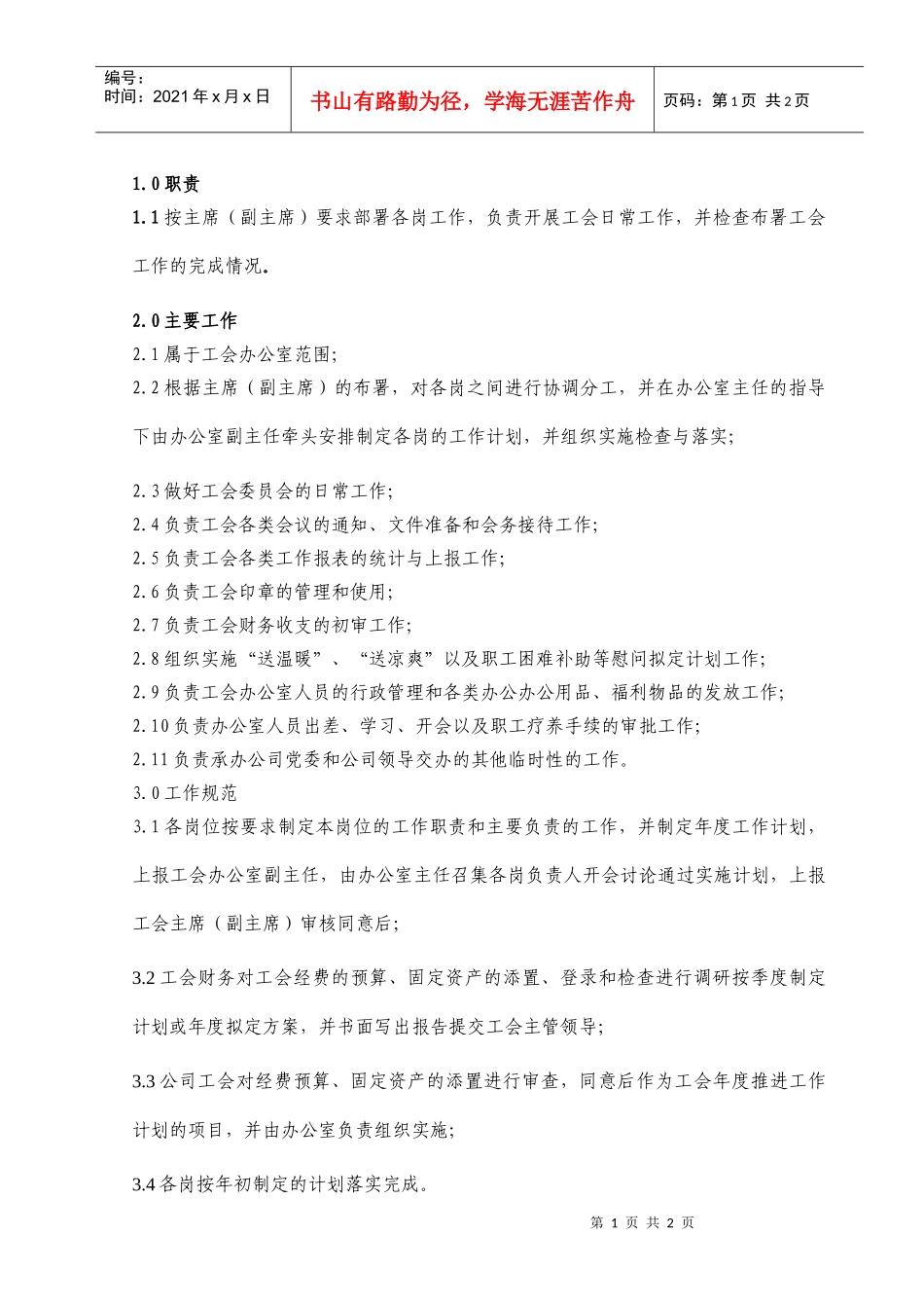 （03）办公室管理工作规范_第1页