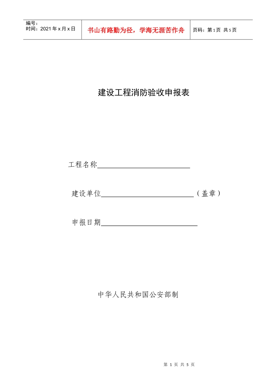 建设工程消防验收申报表doc-建设工程消防验收申报表_第1页