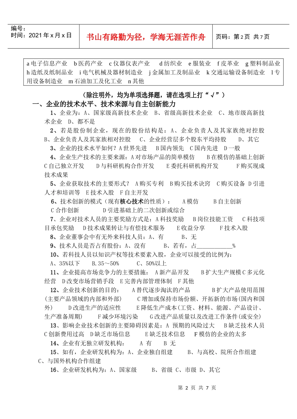 绍兴市科技企业普查表_第2页