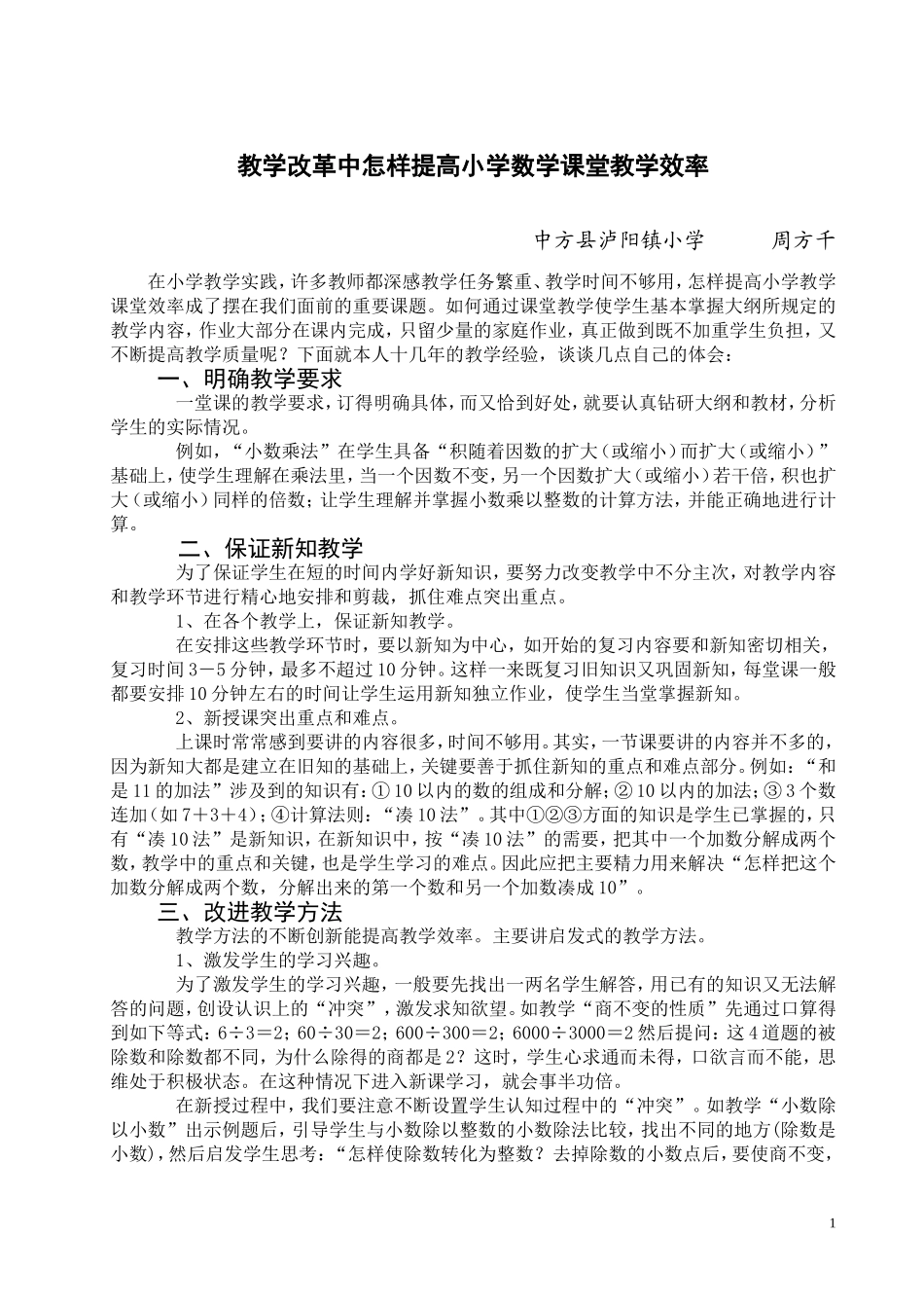 教学改革中怎样提高小学数学课堂教学效率_第1页