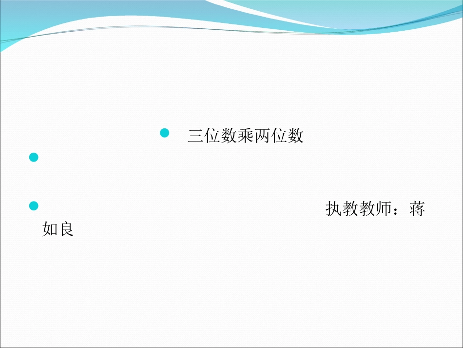 2015-2-14三位数乘两位数教学课件_第1页