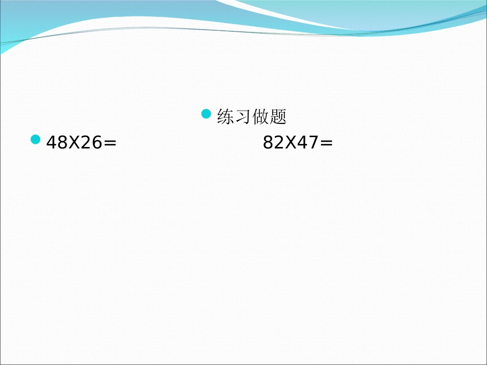 2015-2-14三位数乘两位数教学课件_第2页