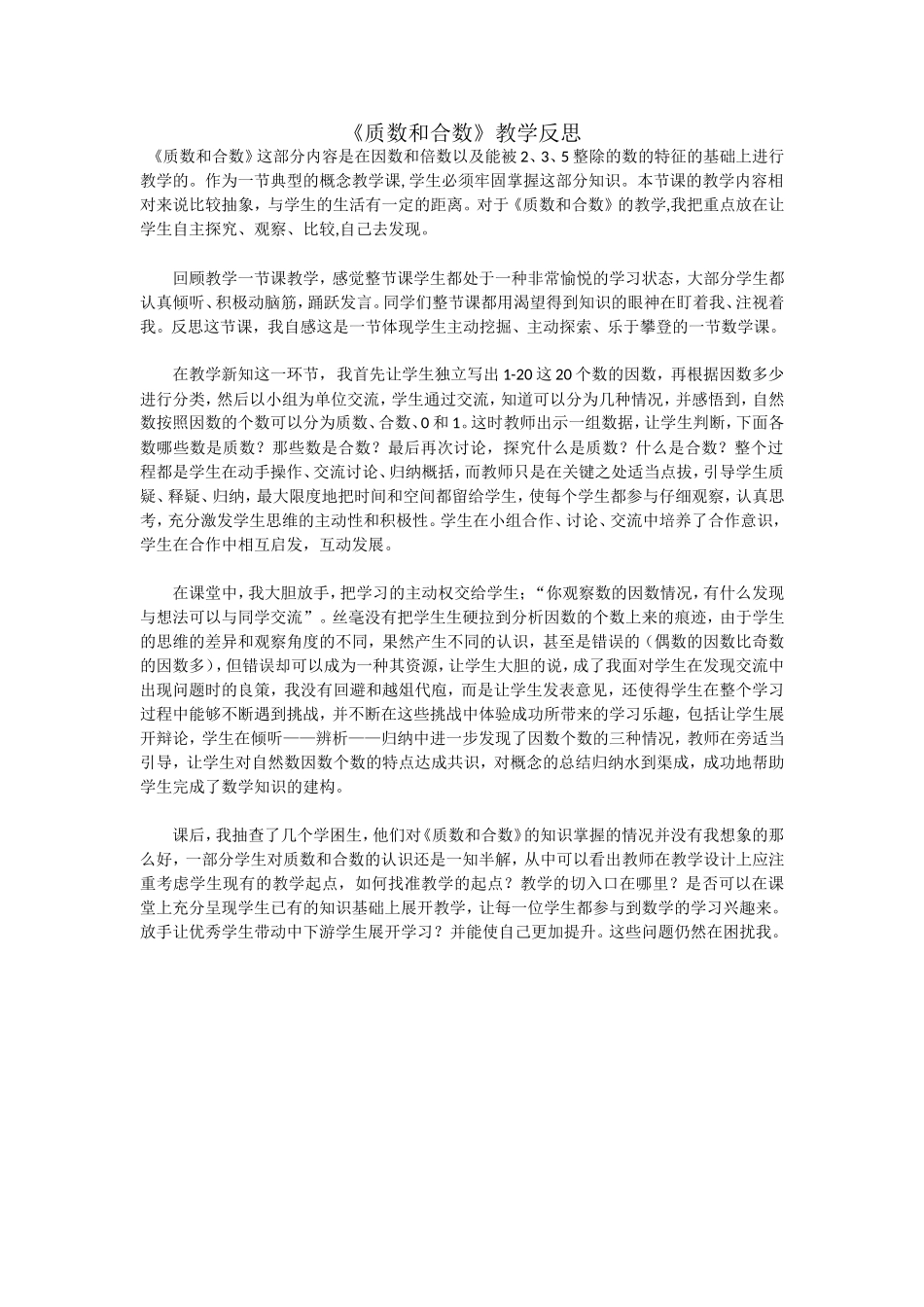《质数和合数》教学反思_第1页