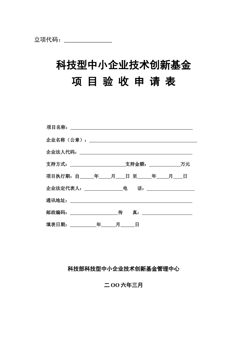 《创新基金项目验收申请表》_第1页
