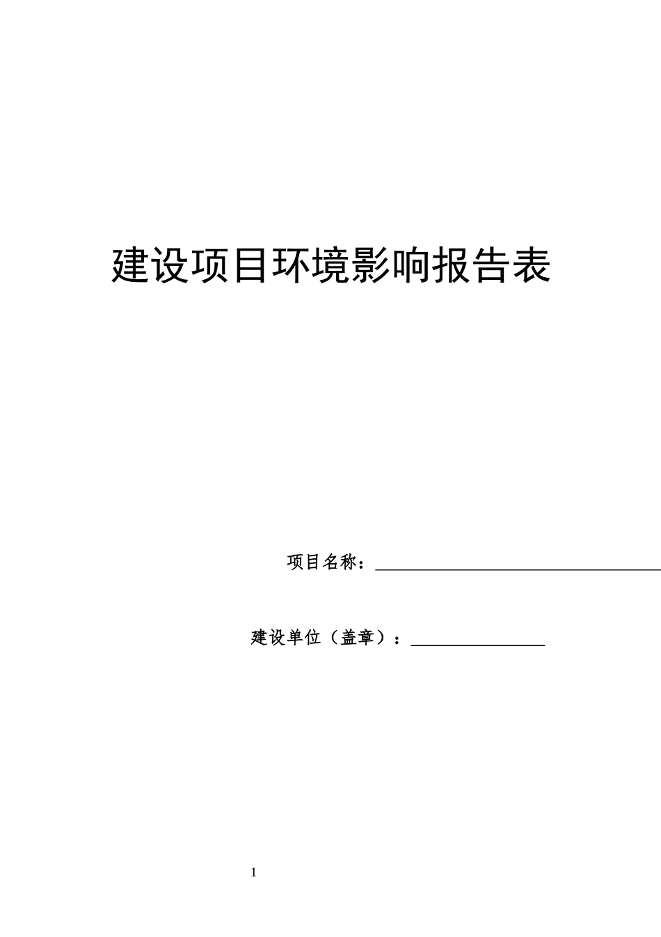 某工程建设项目环境影响报告表(DOC 37页)_第1页