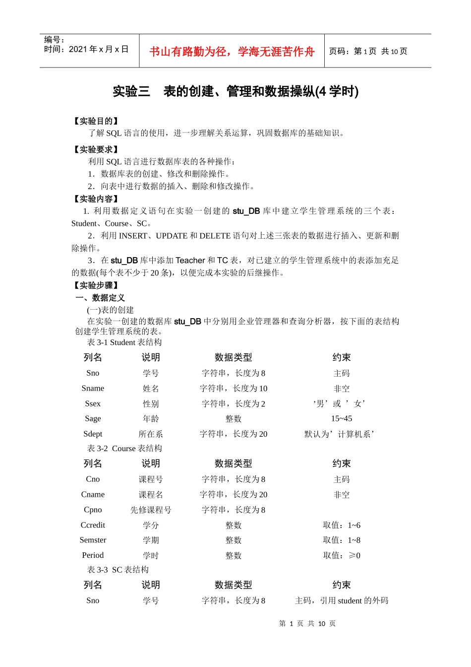 11春数据库实验3 表的创建、管理和数据操纵(4学时)_第1页