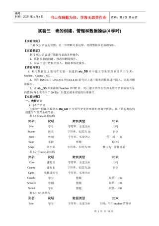 11春数据库实验3 表的创建、管理和数据操纵(4学时)
