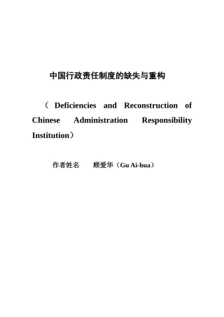 中国行政责任制度的缺失与重构(DOC 107页)