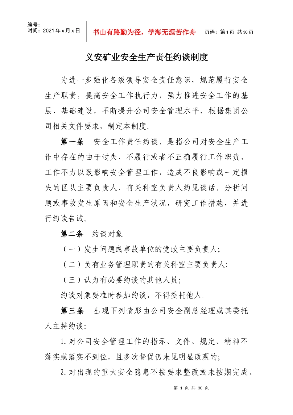 安全约谈、通报、分析挂牌督办制度_第1页