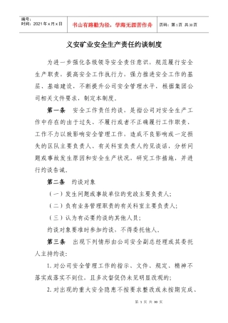 安全约谈、通报、分析挂牌督办制度