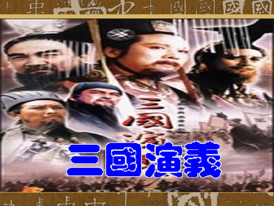 名著导读《三国演义》PPT_第1页