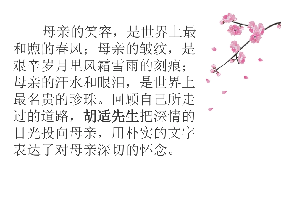 胡适《我的母亲》精讲课件_第1页