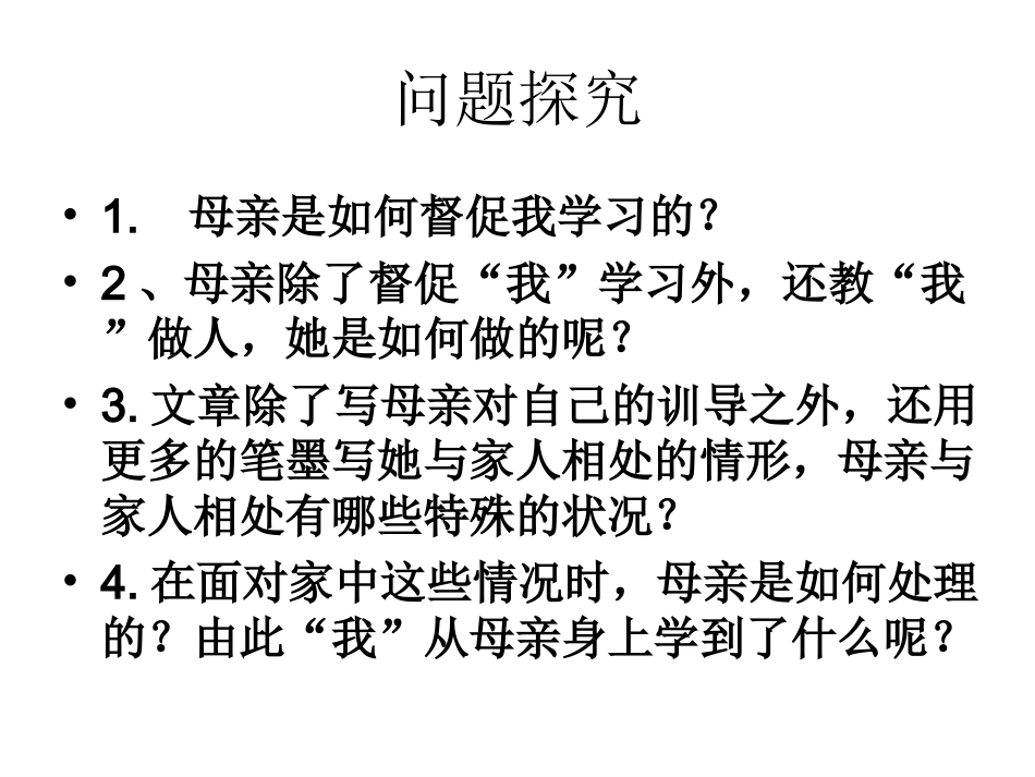 胡适《我的母亲》精讲课件_第3页