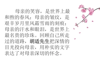 胡适《我的母亲》精讲课件