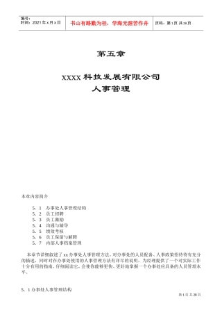 某某公司人事管理规范