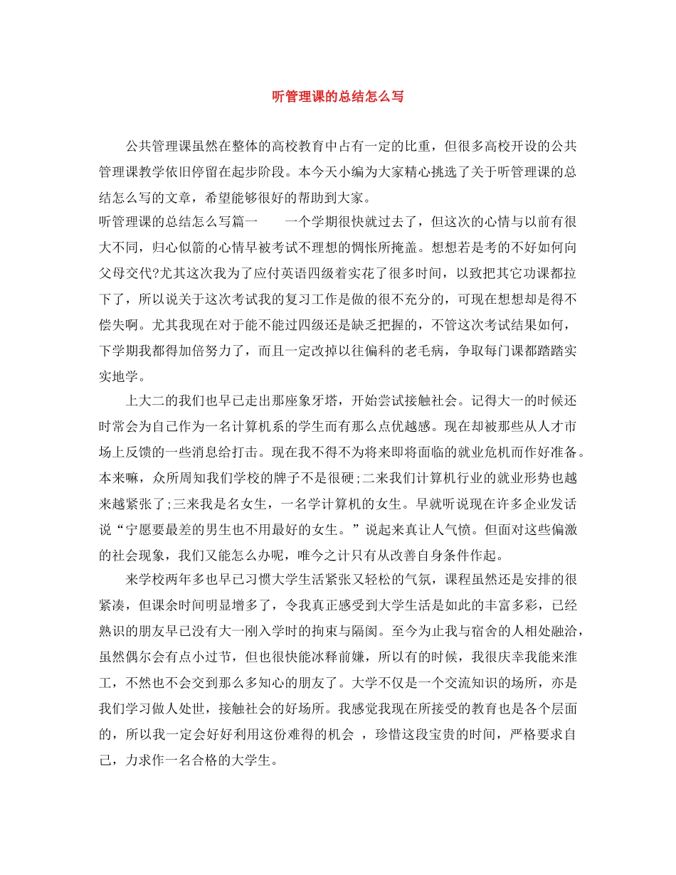 听管理课的总结怎么写 _第1页
