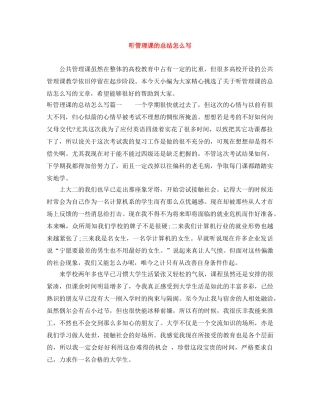 听管理课的总结怎么写 