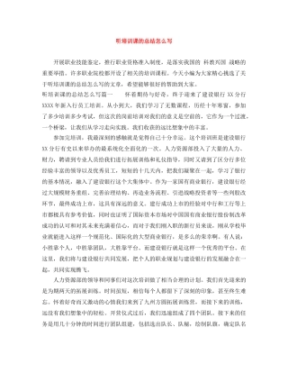 听培训课的总结怎么写 