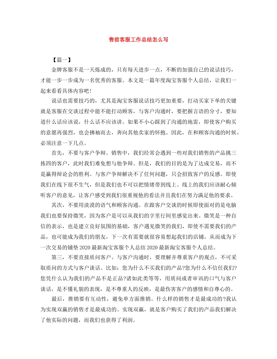 售前客服工作总结怎么写 _第1页