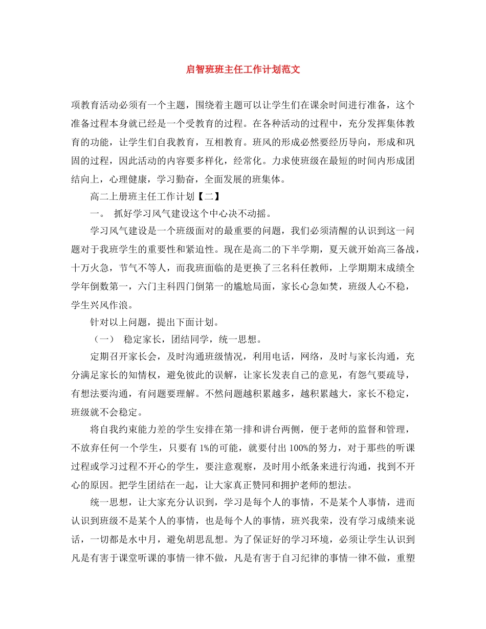 启智班班主任工作计划范文 _第1页