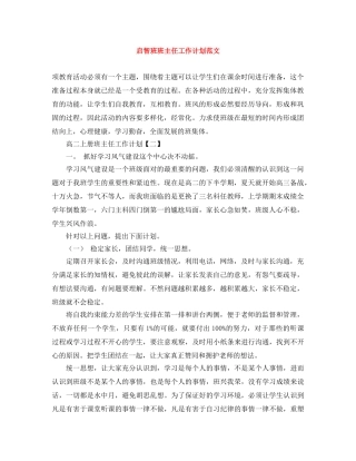 启智班班主任工作计划范文 