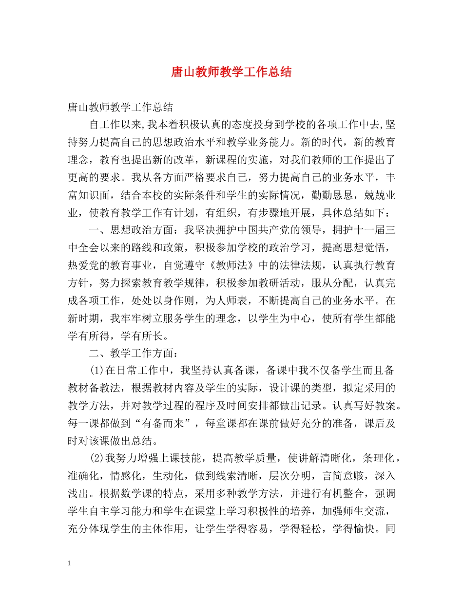 唐山教师教学工作总结 _第1页