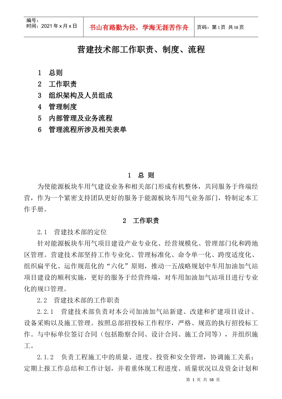 营建技术部工作职责、制度、流程_第1页