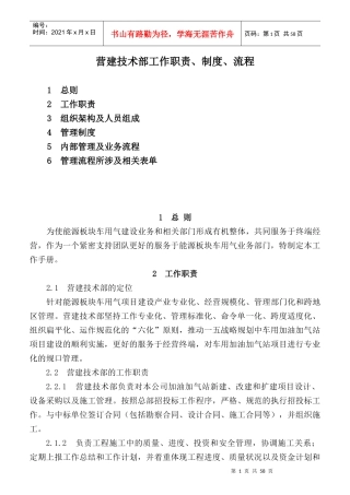 营建技术部工作职责、制度、流程