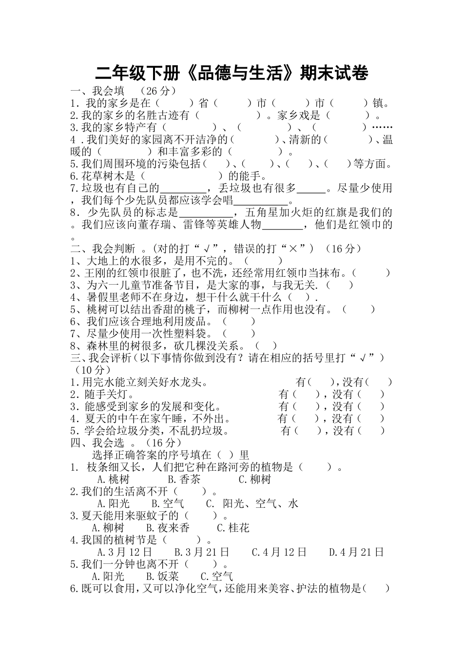 二下《品德生活》期末试卷_第1页