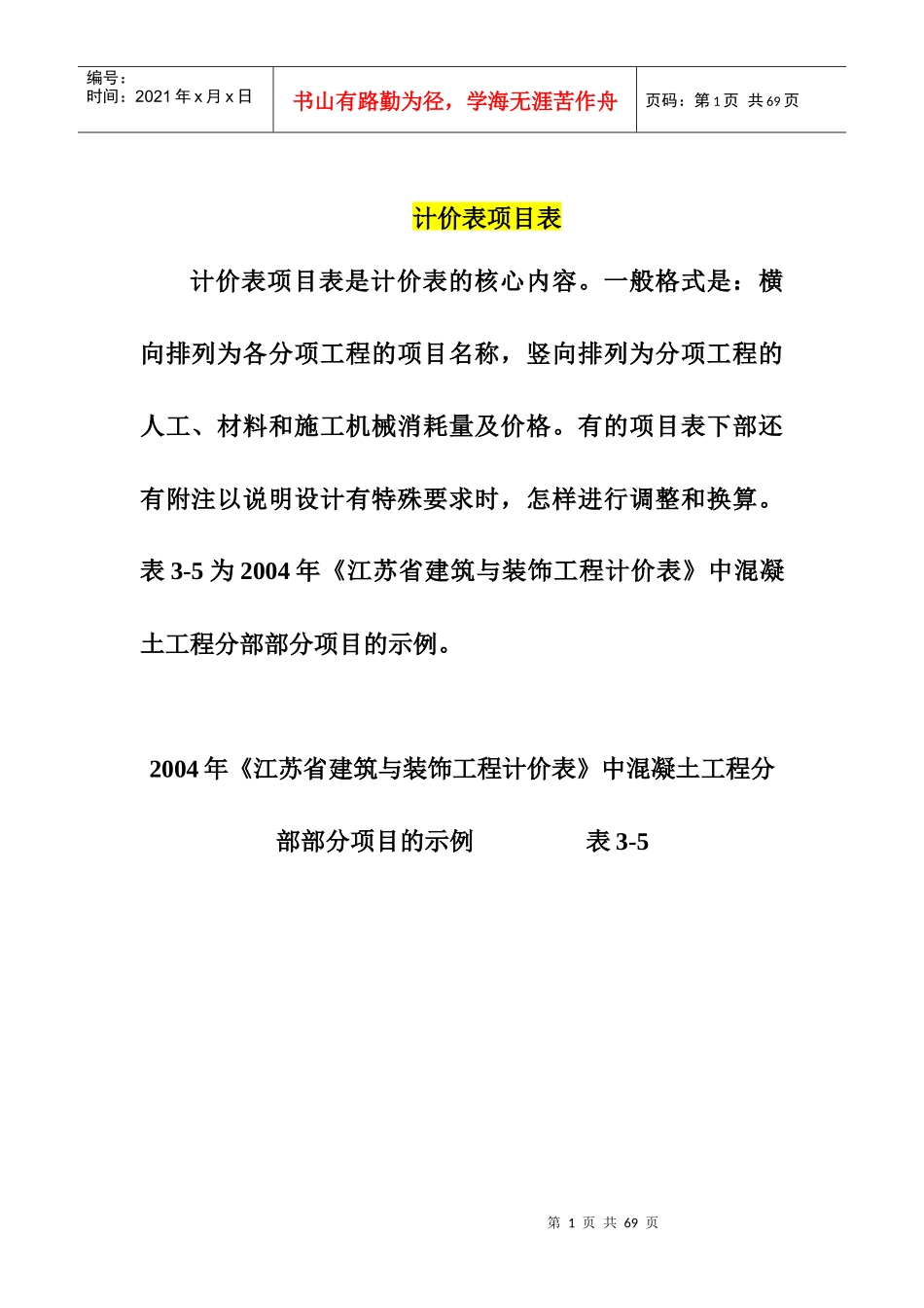 建筑工程计价表讲解_第1页