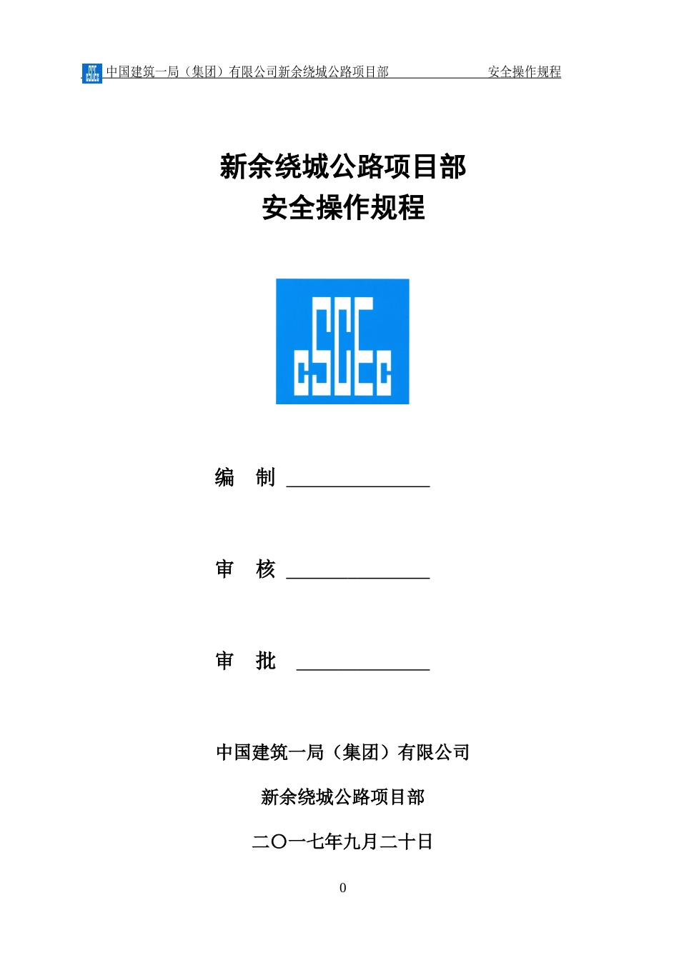 岗位安全操作规程(DOC129页)_第1页