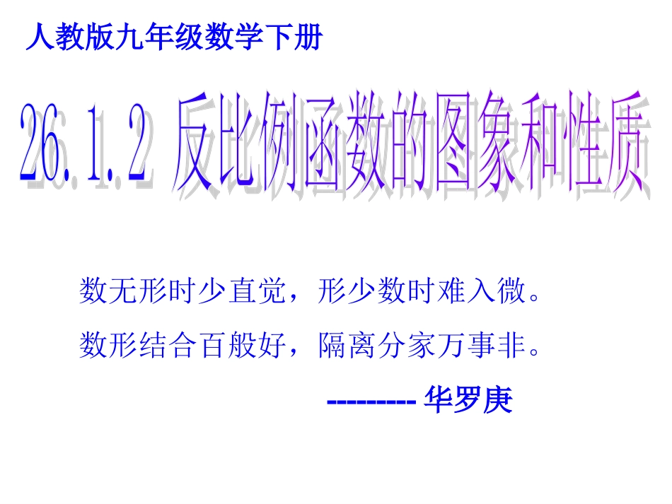 2612反比例函数的图像和性质(2)_第1页