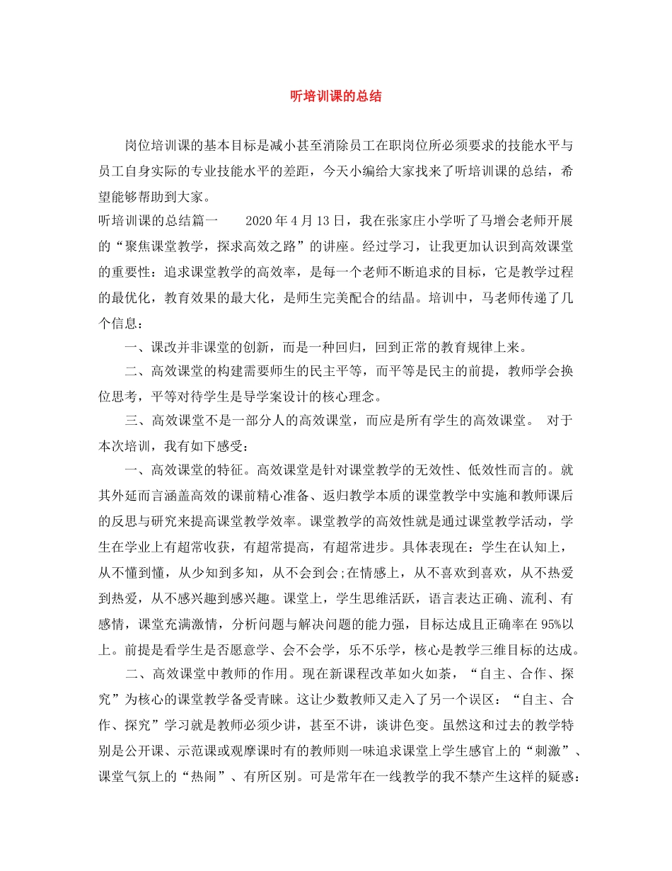 听培训课的总结 _第1页