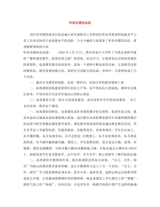 听培训课的总结 