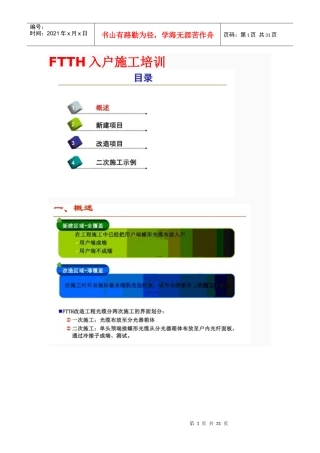 FTTH光缆光纤入户施工规范(培训资料)