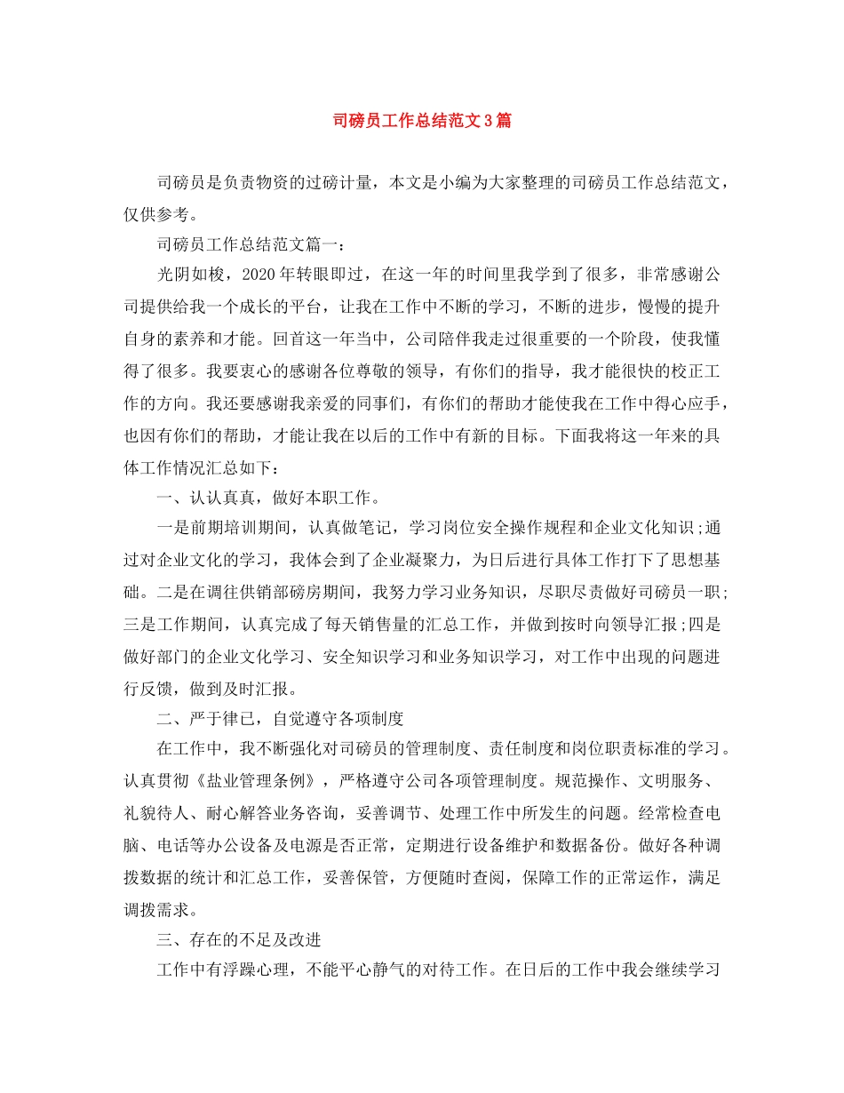 司磅员工作总结范文3篇 _第1页