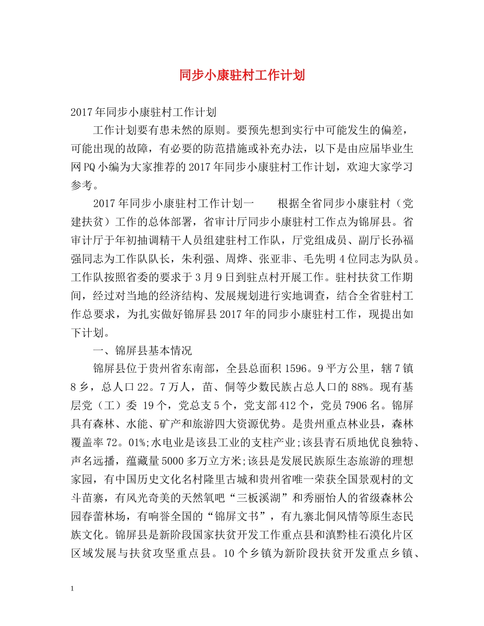 同步小康驻村工作计划 _第1页