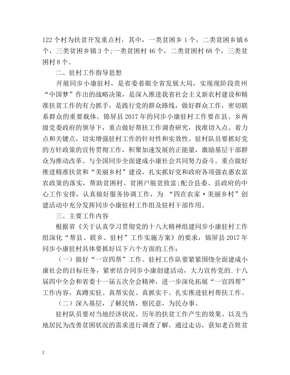 同步小康驻村工作计划 _第2页