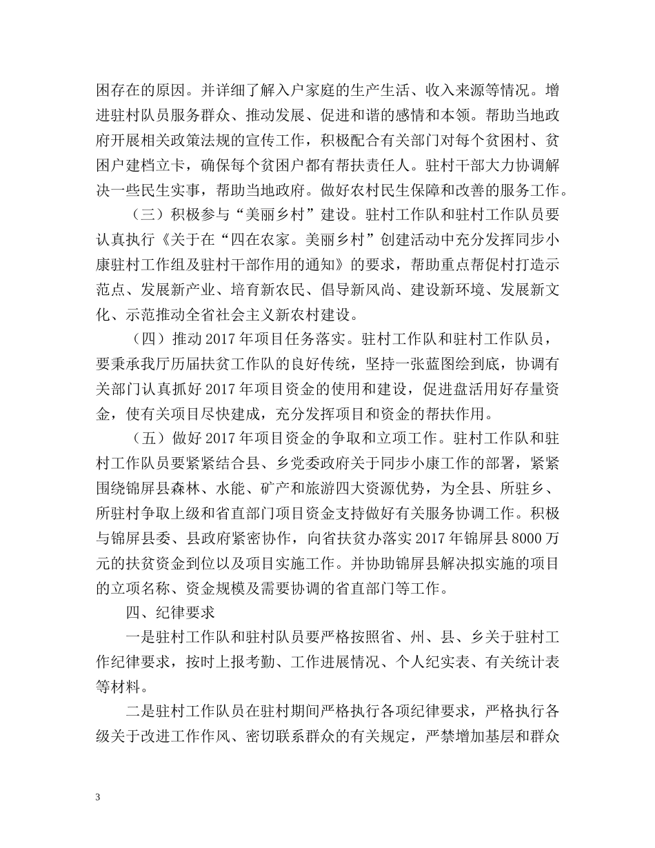 同步小康驻村工作计划 _第3页