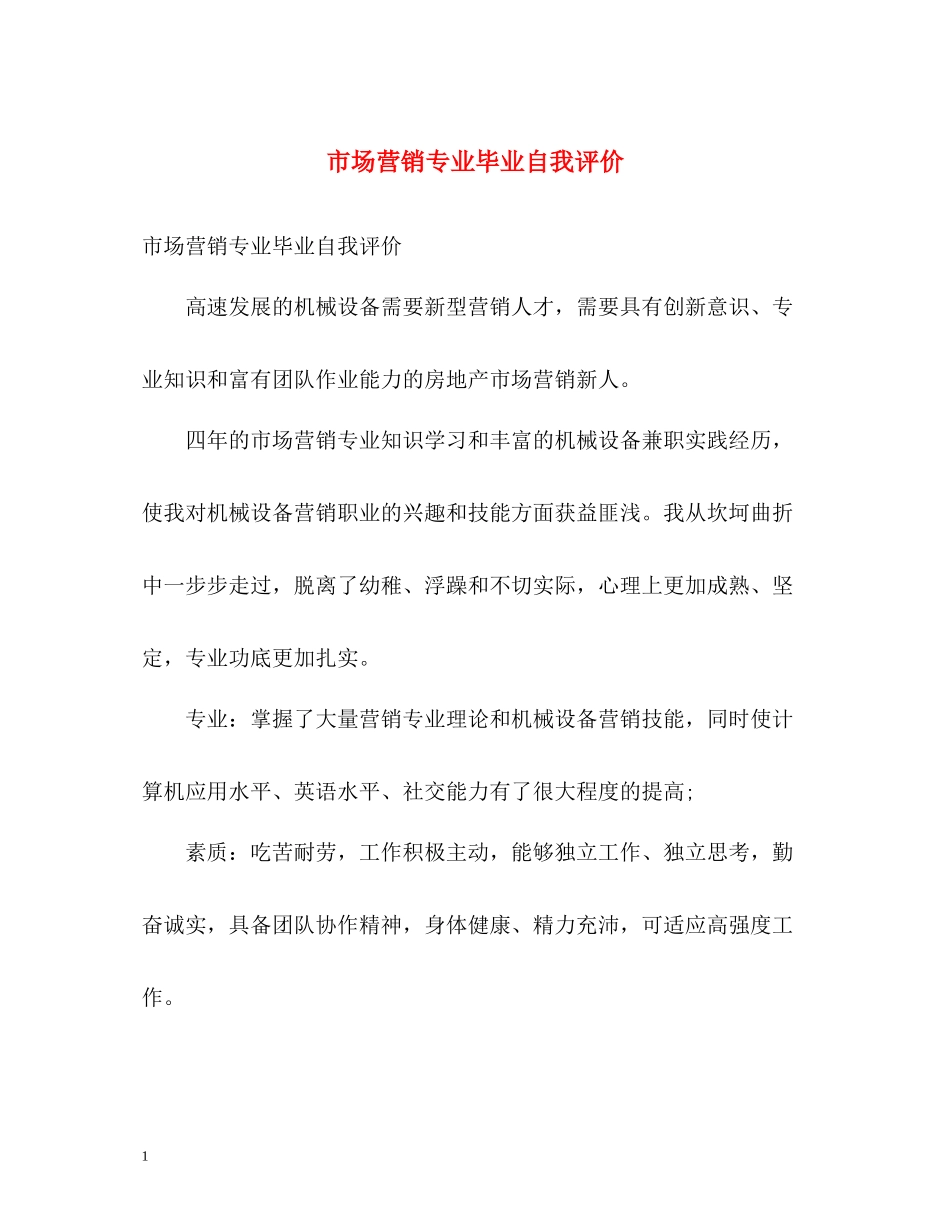 市场营销专业毕业自我评价_第1页