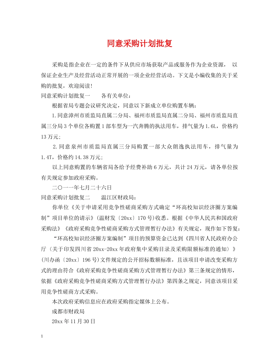 同意采购计划批复 _第1页