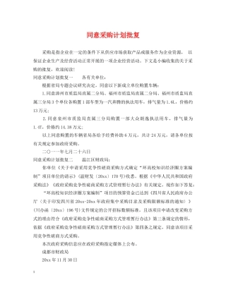 同意采购计划批复 