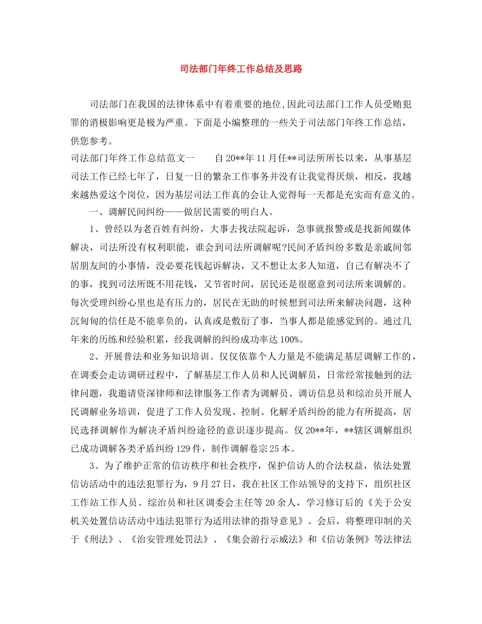 司法部门年终工作总结及思路 _第1页