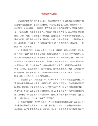 司法鉴定个人总结 